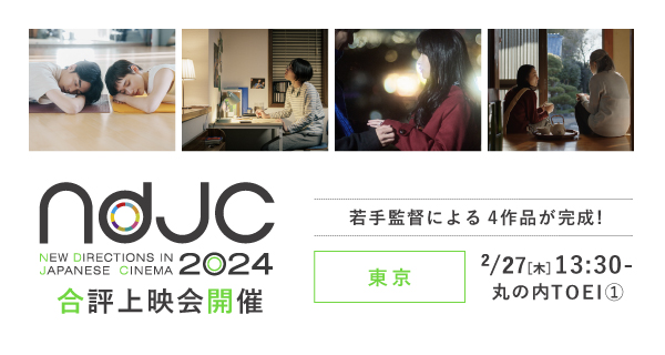 ndjc2024合評上映会　モニター募集中！